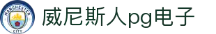 威尼斯人pg电子_pg威尼斯下载_登录中心线路